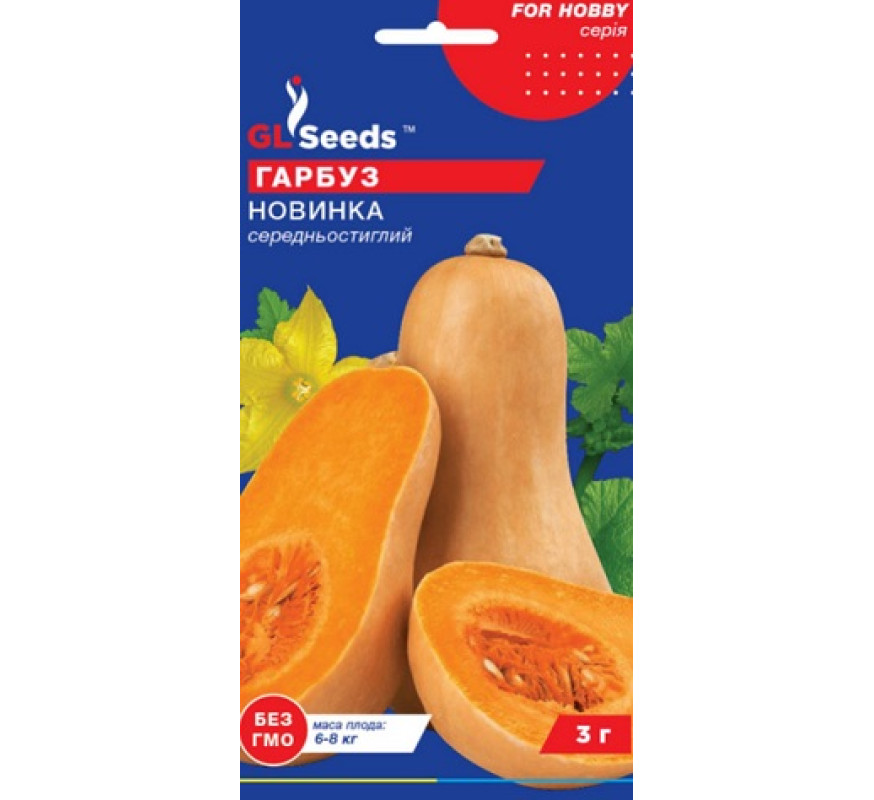 Тыква мускатная Новинка GL Seeds 3 г