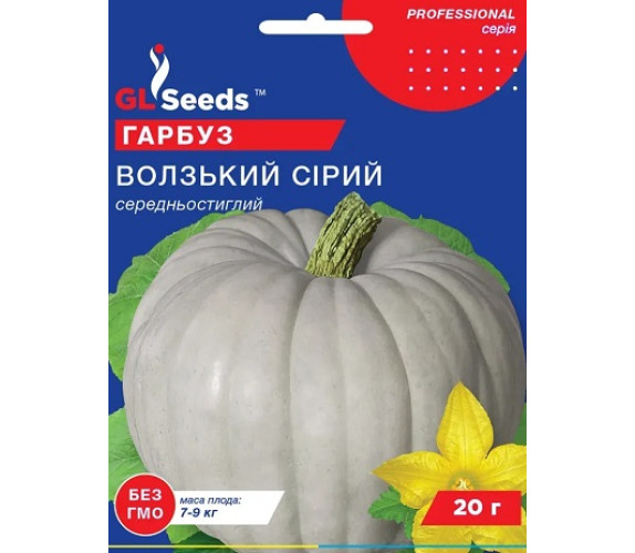 Гарбуз Волзький сірий GL Seeds 20 г