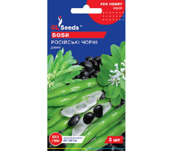 Боб Російські чорні GL Seeds 5шт