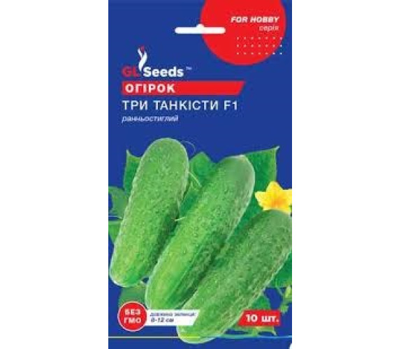 Огірок Три танкіста F1 GL Seeds 10 шт