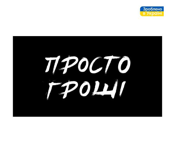 Конверт для грошей Просто гроші 16*8,5 БН-230 Конверт для грошей Просто гроші 16*8,5 БН-230