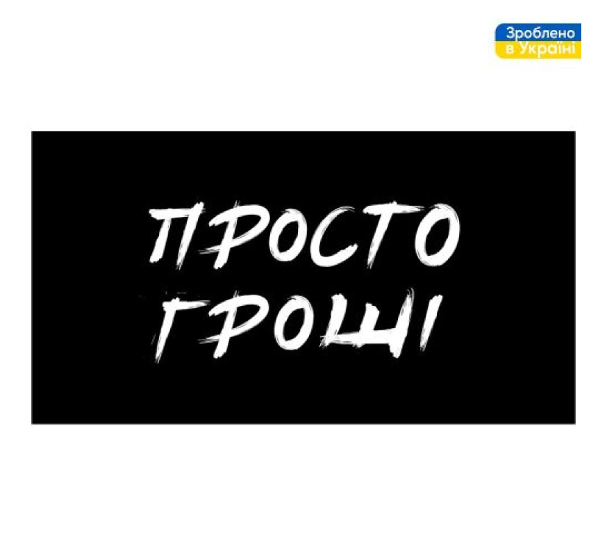 Конверт для грошей Просто гроші 16*8,5 БН-230