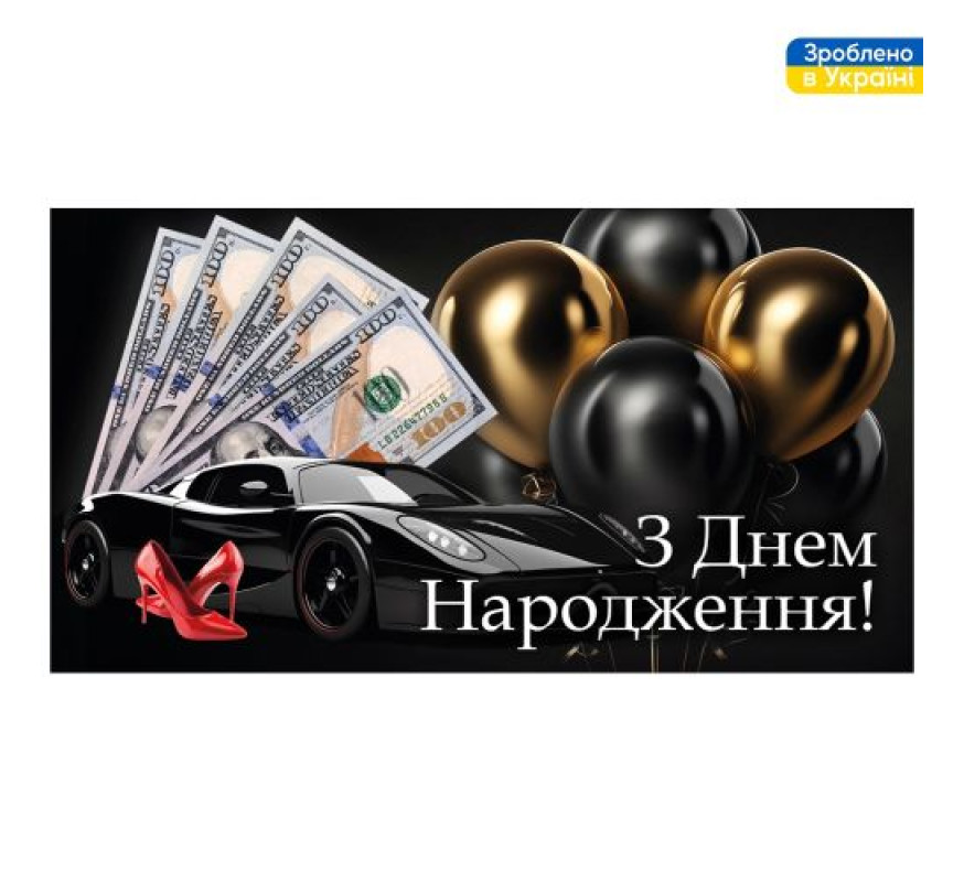 Конверт для грошей З Днем Народження 16*8,5 ДН-225