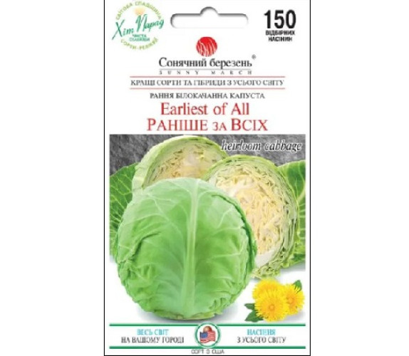 Капуста б/к Раніше за Всіх Сон березень 0,5 г