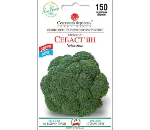 Капуста брокколі Себаст'ян Сон березень 150нас