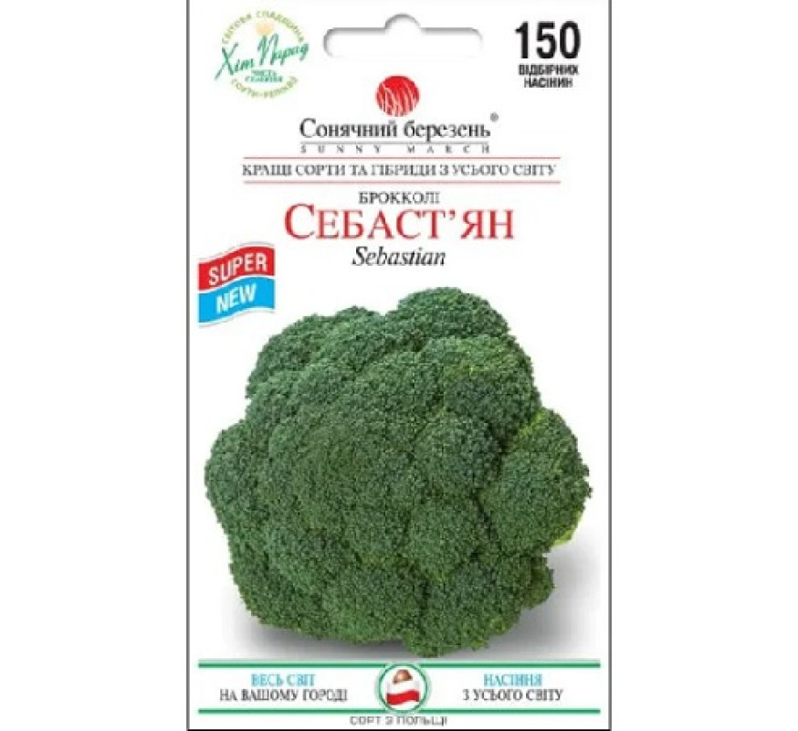 Капуста брокколі Себаст'ян Сон березень 150нас