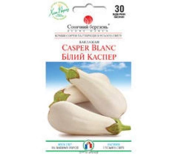 Баклажан Білий Каспер Сонячн березень 30 нас