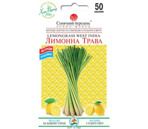 Лимонна трава Лемограс Сонячний березень 50нас