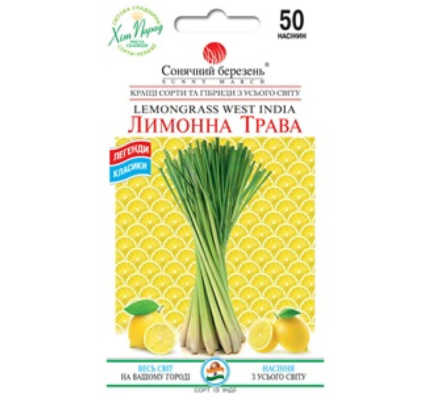 Лимонна трава Лемограс Сонячний березень 50нас