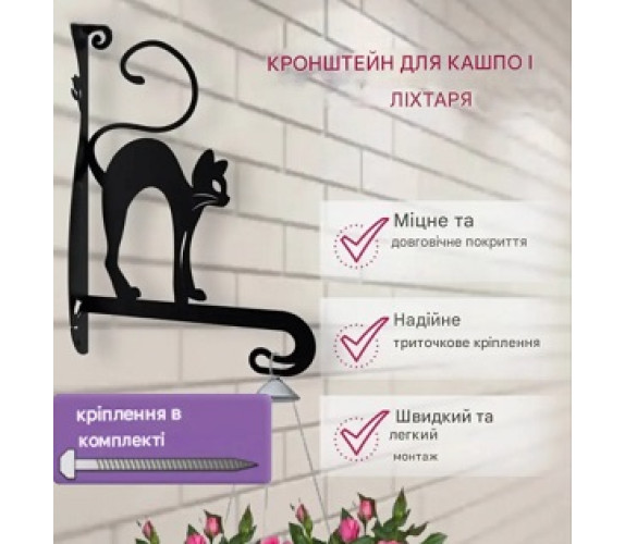 Кронштейн метал для кашпо та ліхтаря Котик К-47