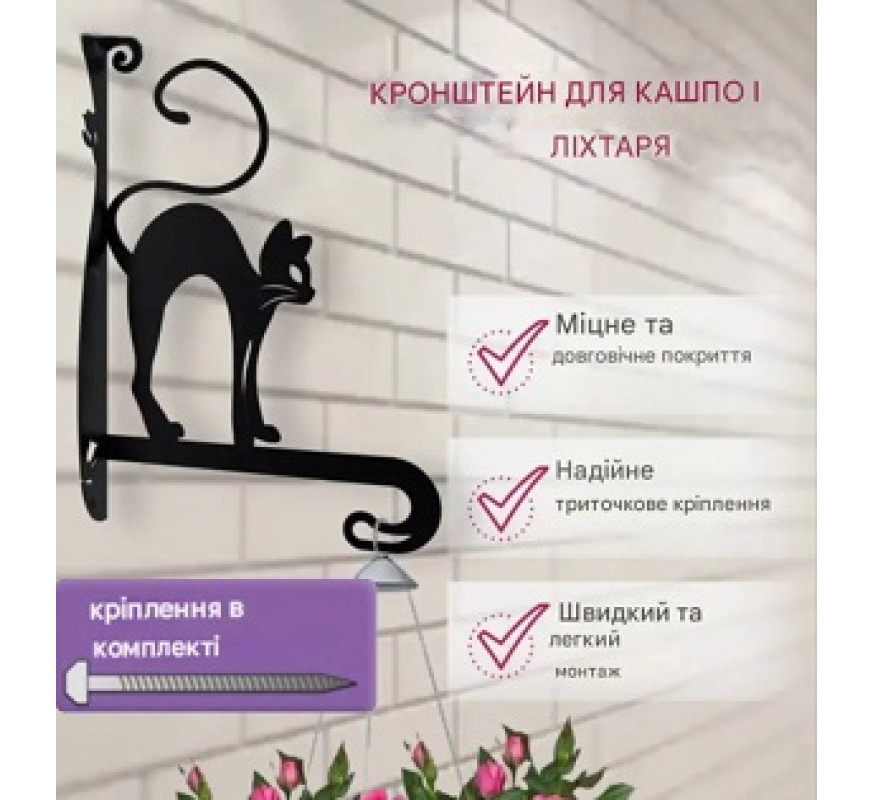 Кронштейн метал для кашпо та ліхтаря Котик К-47