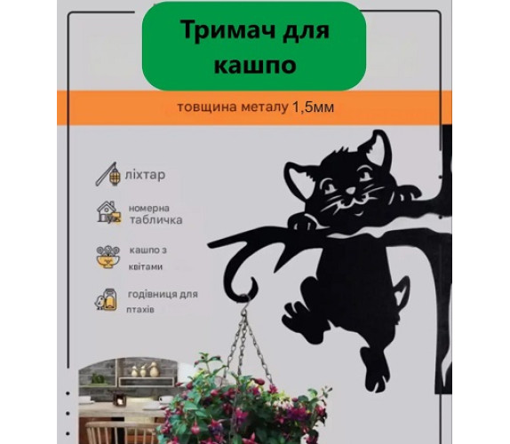 Кронштейн метал для кашпо та ліхтаря Котик К-8