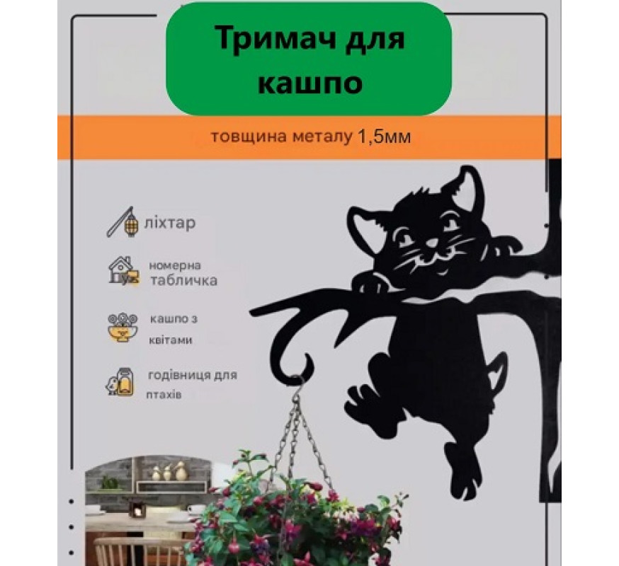 Кронштейн метал для кашпо та ліхтаря Котик К-8