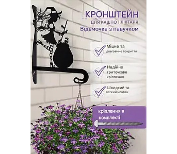 Кронштейн метал для кашпо та ліхтаря Відьмочка