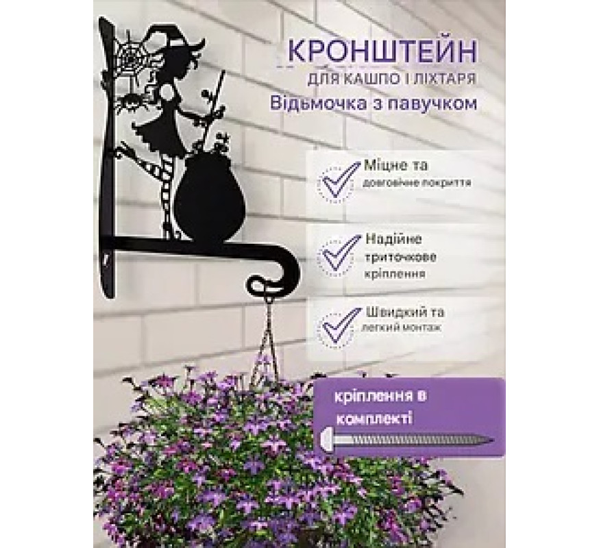 Кронштейн метал для кашпо та ліхтаря Відьмочка