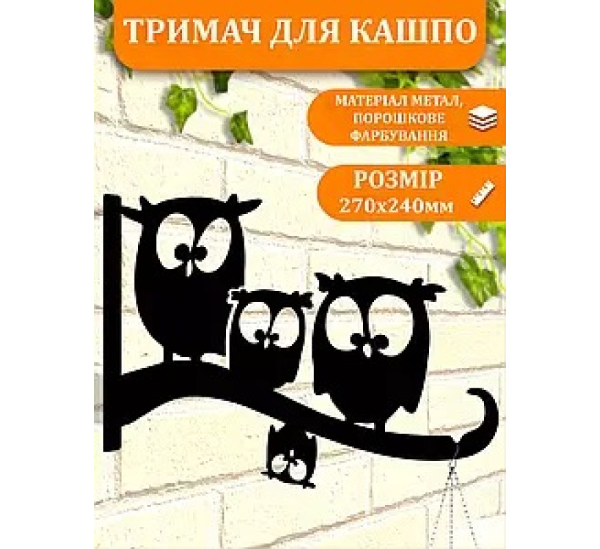 Кронштейн метал для кашпо та ліхтаря Сови МК-007