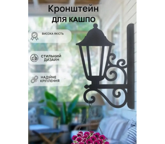 Кронштейн метал для кашпо та ліхтаря Ліхтарик