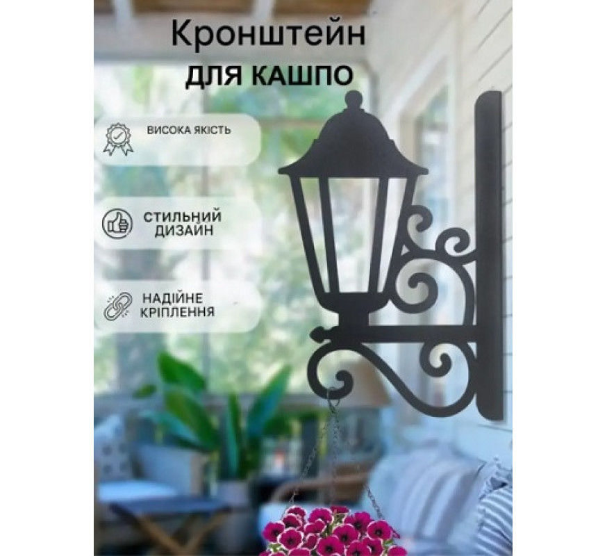 Кронштейн металл для кашпо Фонарик