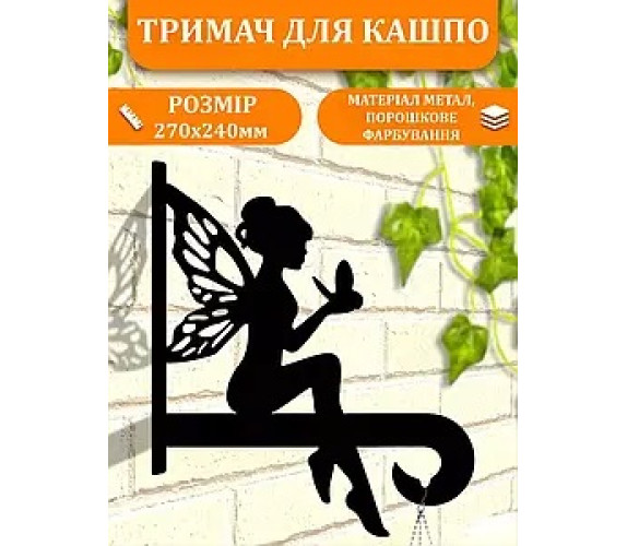 Кронштейн метал для кашпо та ліхтаря Фея МК-012