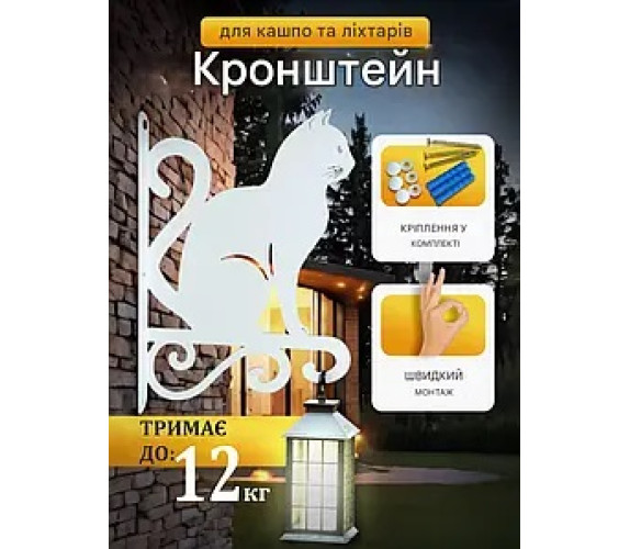 Кронштейн метал для кашпо та ліхтаря Котик білий
