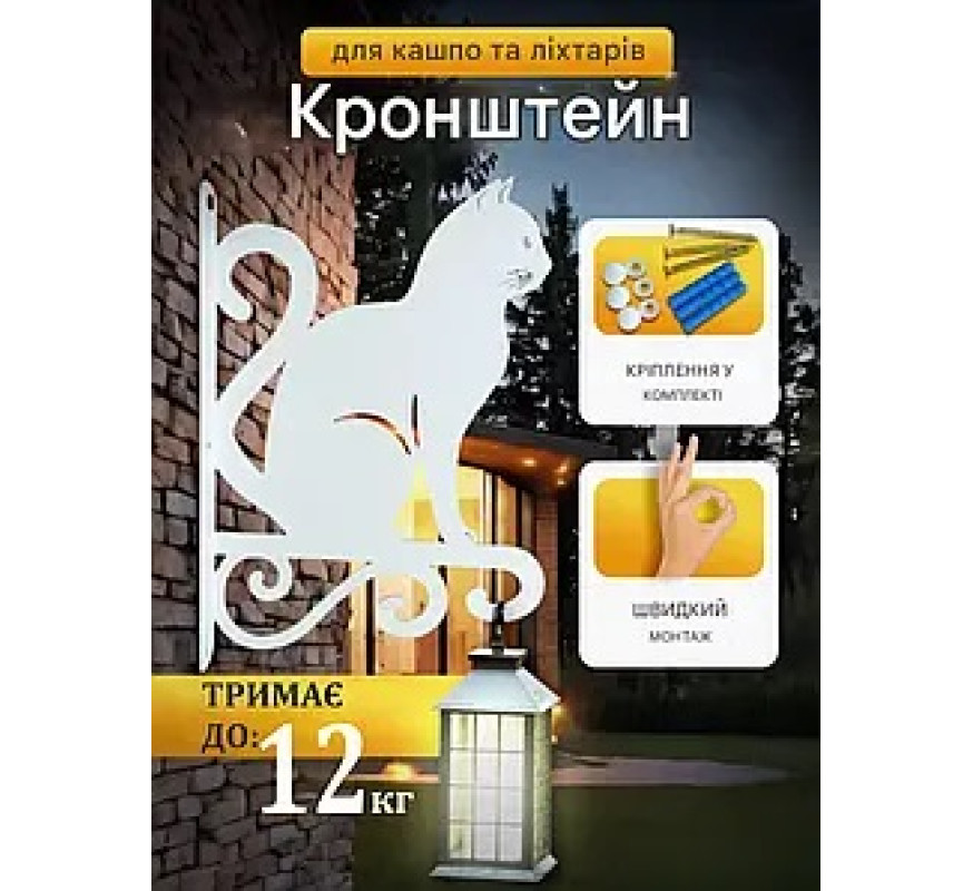 Кронштейн метал для кашпо та ліхтаря Котик білий
