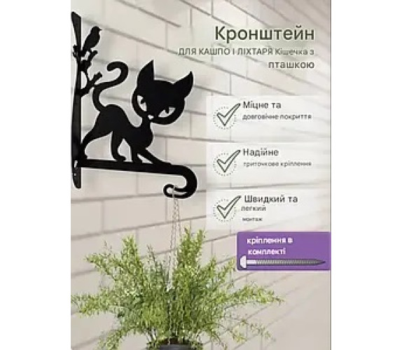 Кронштейн метал для кашпо та ліхтаря Котик з пташк