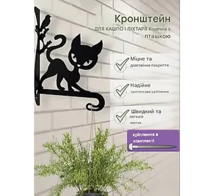 Кронштейн металл для кашпо Котик с птичк