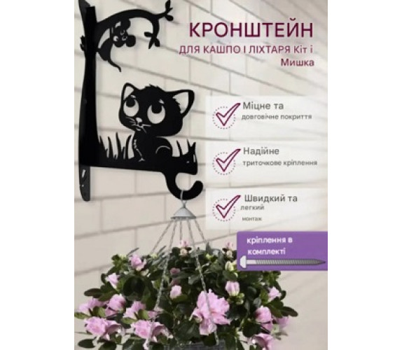 Кронштейн метал для кашпо та ліхтаря Кот з мишкою