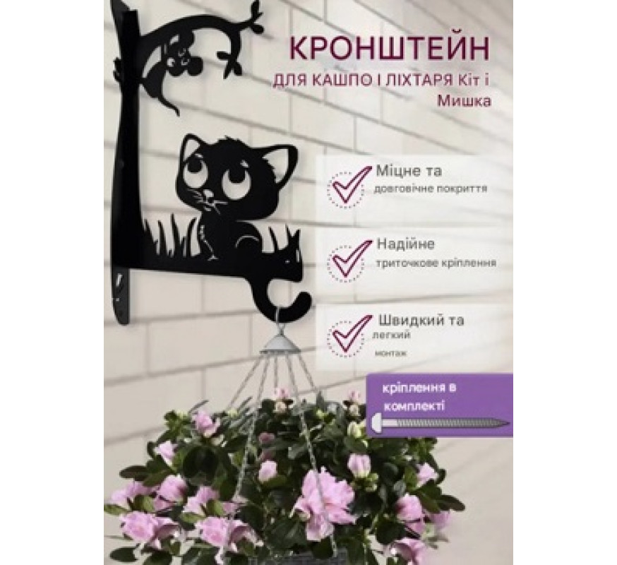 Кронштейн метал для кашпо та ліхтаря Кот