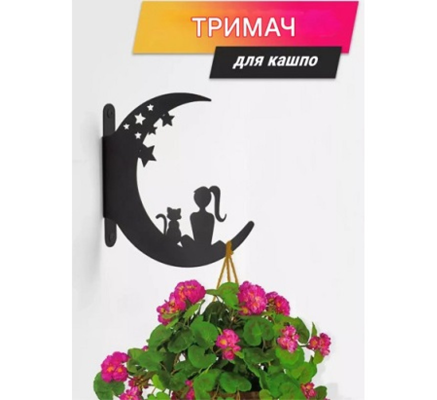 Кронштейн метал для кашпо та ліхтаря Дівчина+кот