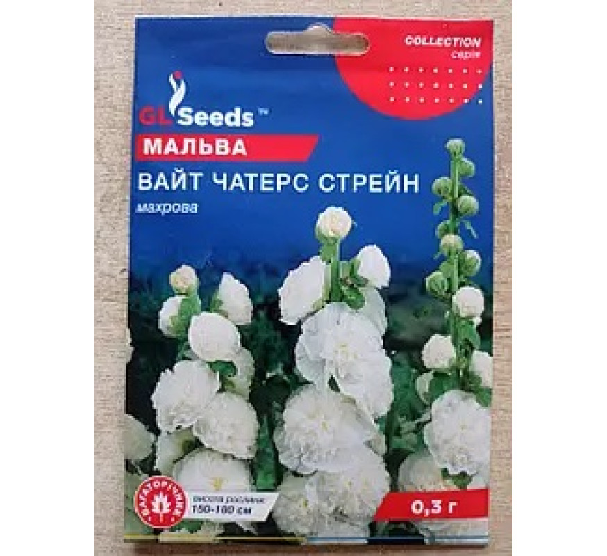 Мальва махровая Уайт Чатерс стрейн GL Se