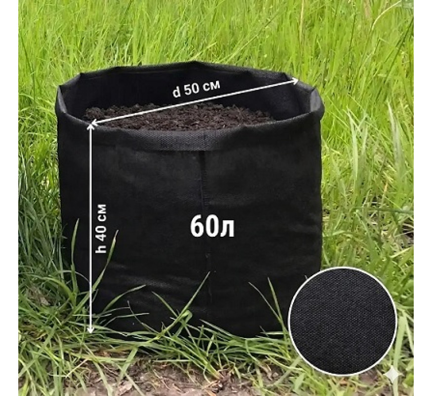 Мішок(Горщик) для рослин Grow Bag 60л (90г/м2)