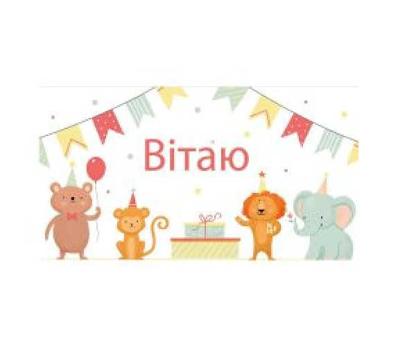 Конверт для грошей Вітаю 16*8,5 В-303