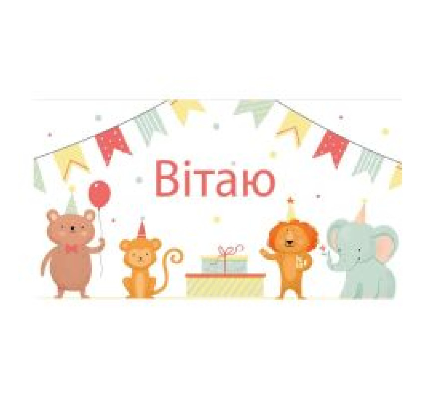 Конверт для грошей Вітаю 16*8,5 В-303