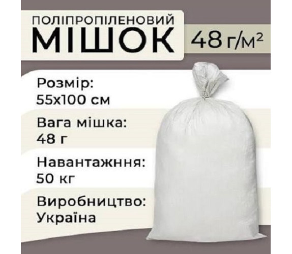 Мішок поліпропілен 100х55 см 48г 50кг білий/фіоле