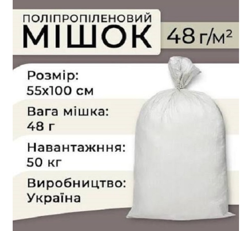 Мішок поліпропілен 100х55 см 48г 50кг білий/фіоле
