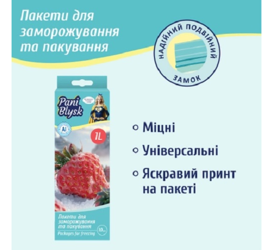 Пакет для заморож зіп Pani Blysk 1л 10шт/уп